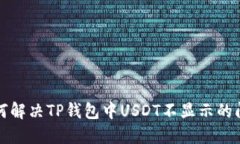 如何解决TP钱包中USDT不显示的问题