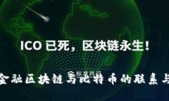 理解金融区块链与比特币的联系与影响