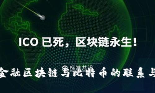 理解金融区块链与比特币的联系与影响