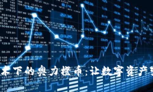  区块链技术下的奥力橙币：让数字资产变革更简单