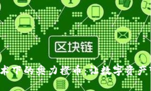  区块链技术下的奥力橙币：让数字资产变革更简单
