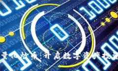 区块链与量化炒币：开启数字资产投资的新篇章