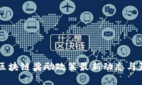 以太坊区块链奖励政策最新动态与影响解析