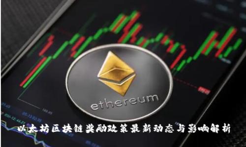 以太坊区块链奖励政策最新动态与影响解析