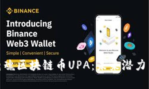 全面解析电魂区块链币UPA：未来潜力与市场机会