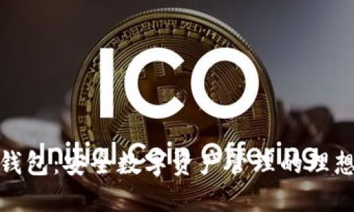 : TP钱包：安全数字资产管理的理想选择