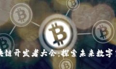 比特币区块链开发者大会：探索未来数字货币的
