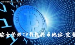 如何安全管理TP钱包持币地址：完整指南