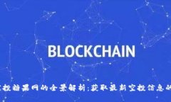  区块链空投糖果网的全景解析：获取最新空投信