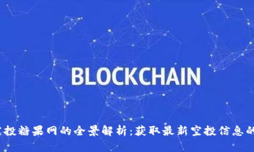  区块链空投糖果网的全景解析：获取最新空投信息的最佳选择