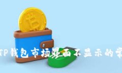 : 解决TP钱包市场界面不显示的常见问题