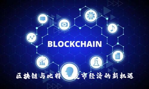 区块链与比特币：夜市经济的新机遇