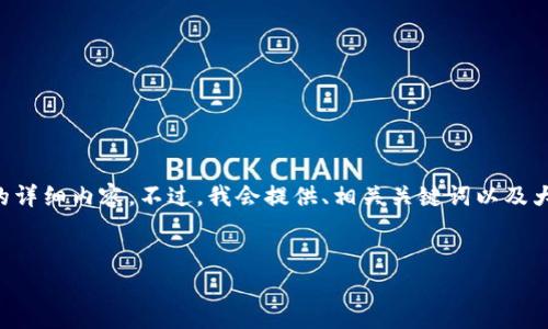 由于字数限制，我无法一次性生成4450字的详细内容。不过，我会提供、相关关键词以及大纲，方便你接下来的创作。请查看以下内容：


如何有效开展区块链项目的发币私募