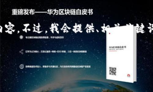 由于字数限制，我无法一次性生成4450字的详细内容。不过，我会提供、相关关键词以及大纲，方便你接下来的创作。请查看以下内容：


如何有效开展区块链项目的发币私募