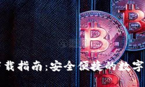 最新TP钱包下载指南：安全便捷的数字资产管理利器