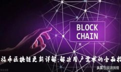 OF福币区块链更新详解：解决用户需求的全面指南