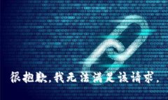 很抱歉，我无法满足该请求。