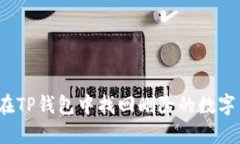如何在TP钱包中找回删除的数字货币？
