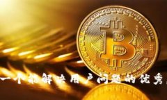 思考一个能解决用户问题的优秀，放进