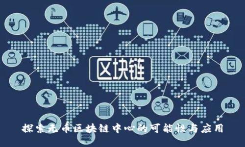 探索无币区块链中心的可能性与应用