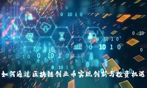 如何通过区块链创业币实现创新与投资机遇