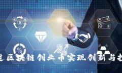 如何通过区块链创业币实现创新与投资机遇