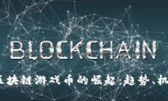 2021年区块链游戏币的崛起：趋势、机会与挑战