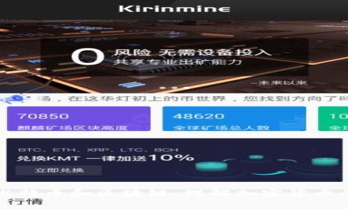 揭秘比特币和区块链：理解加密货币的未来