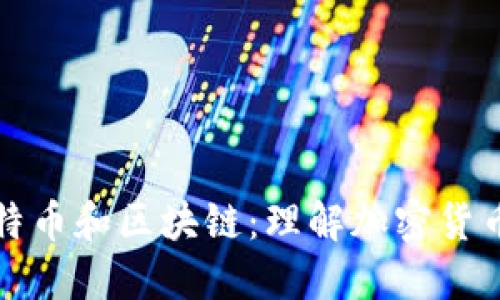 揭秘比特币和区块链：理解加密货币的未来
