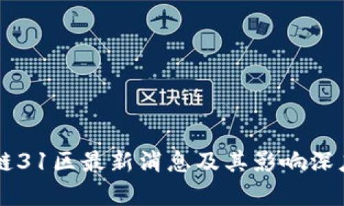 区块链31区最新消息及其影响深度分析