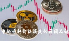 TP钱包中的币种价格消失的
