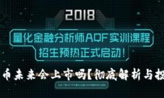 区块链币未来会上市吗？彻底解析与投资指南