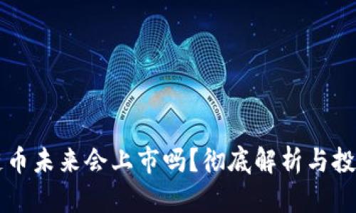 区块链币未来会上市吗？彻底解析与投资指南