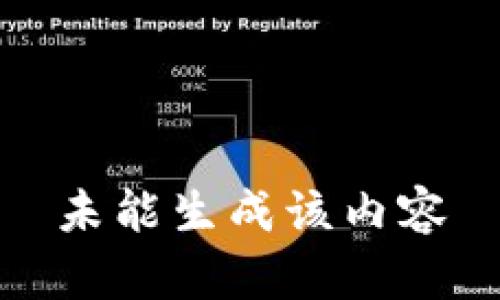 未能生成该内容