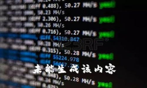 未能生成该内容