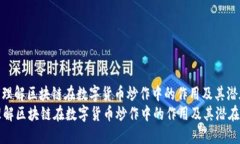 : 如何理解区块链在数字货币炒作中的作用及其潜