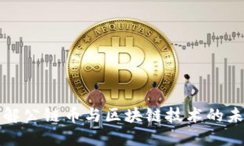 深入理解公链币与区块链技术的未来发展