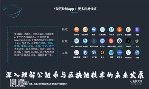 深入理解公链币与区块链技术的未来发展