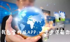如何安全下载TP钱包官网版APP：一步步详解你的资