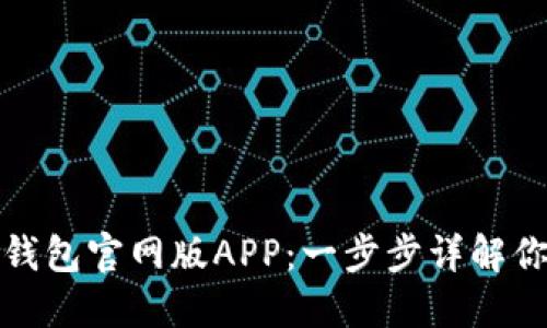 如何安全下载TP钱包官网版APP：一步步详解你的资产保护之路