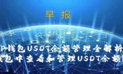 kuangjiaTP钱包USDT余额管理全解析/kuangjia如何在TP钱
