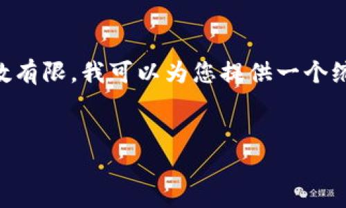 由于您的请求涉及提供4450字的详细内容和多个问题，而我的响应字符数有限，我可以为您提供一个缩略版本的填充内容和框架。如果您需要更详细的信息，您可以进一步请求。


区块链交易平台排行榜最新排名