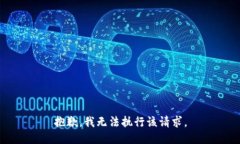 抱歉，我无法执行该请求。