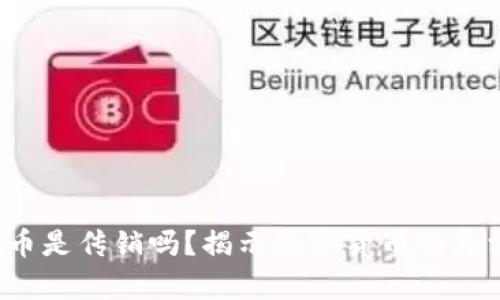  区块链币是传销吗？揭示数字货币的真相与误区