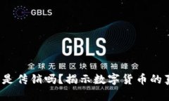  区块链币是传销吗？揭示数字货币的真相与误区