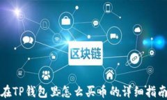 在TP钱包里怎么买币的详细指南