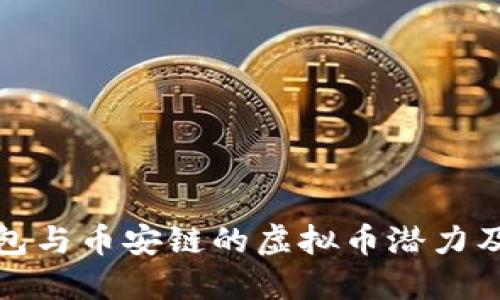 探讨TP钱包与币安链的虚拟币潜力及其可靠性