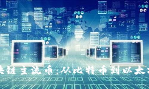 深入了解区块链主流币：从比特币到以太坊的全面介绍
