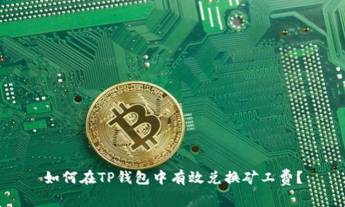 如何在TP钱包中有效兑换矿工费？