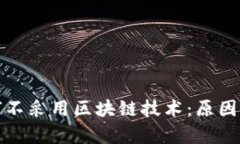 人民币为何不采用区块链技术：原因与背景分析